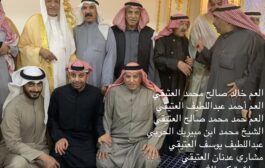 حضور لعائلة العتيقي حفل زواج سعود حمد الحربي